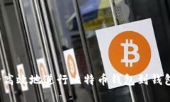 如何安全高效地进行比特