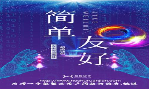 思考一个能解决用户问题的优秀，放进