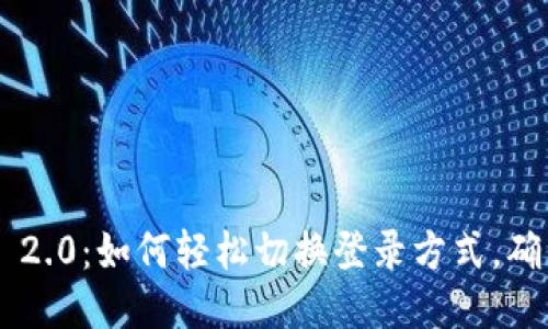 : Tokenim 2.0：如何轻松切换登录方式，确保账户安全