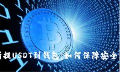  交易所提USDT到钱包，如何