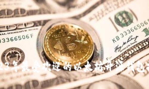 2023年最受欢迎的以太坊开源钱包推荐