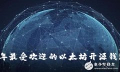 2023年最受欢迎的以太坊开