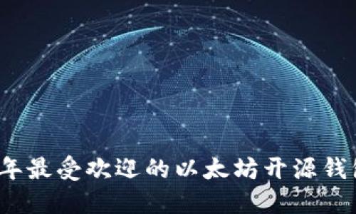 2023年最受欢迎的以太坊开源钱包推荐