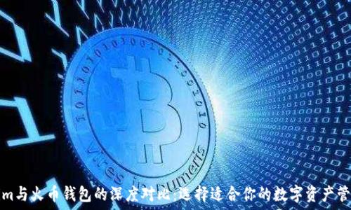   
Tokenim与火币钱包的深度对比：选择适合你的数字资产管理方案