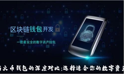   
Tokenim与火币钱包的深度对比：选择适合你的数字资产管理方案