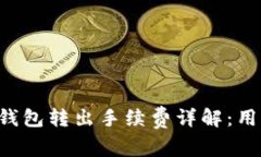 比特币钱包转出手续费详