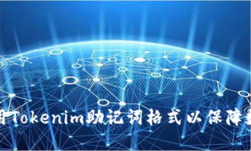 如何正确使用Tokenim助记词格式以保障数字资产安全