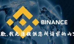抱歉，我无法提供您所请