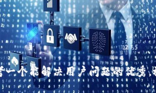 思考一个能解决用户问题的优秀，放进