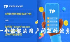思考一个能解决用户问题