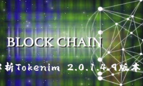 题目: 深入解析Tokenim 2.0.1.4.9版本的功能与应用