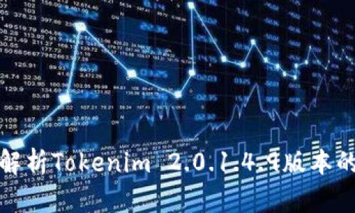 题目: 深入解析Tokenim 2.0.1.4.9版本的功能与应用