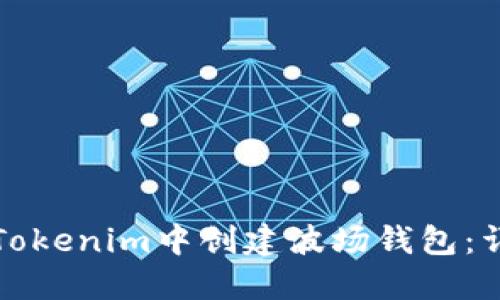 如何在Tokenim中创建波场钱包：详细指南