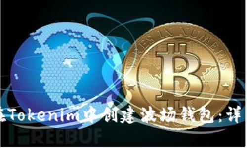如何在Tokenim中创建波场钱包：详细指南