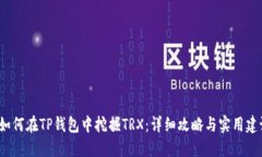  如何在TP钱包中挖掘TRX：