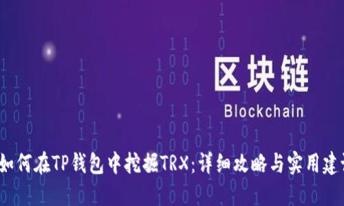  如何在TP钱包中挖掘TRX：详细攻略与实用建议