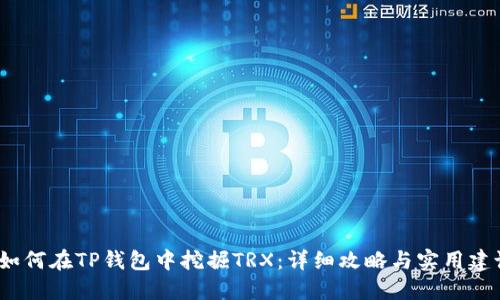  如何在TP钱包中挖掘TRX：详细攻略与实用建议