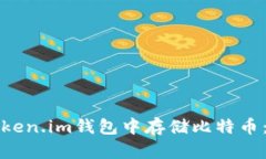 如何在Token.im钱包中存储比