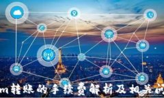 Tokenim转账的手续费解析及