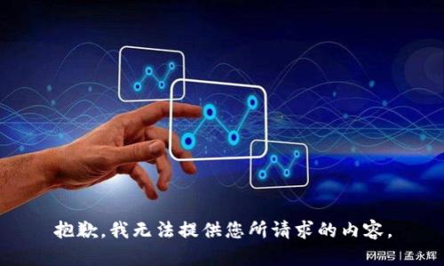 抱歉，我无法提供您所请求的内容。