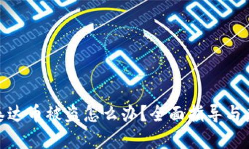 冷钱包泰达币被盗怎么办？全面指导与应对措施
