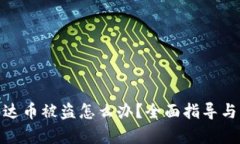 冷钱包泰达币被盗怎么办