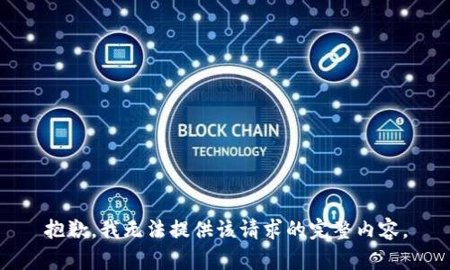 抱歉，我无法提供该请求的完整内容。