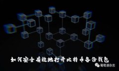 如何安全有效地打开比特