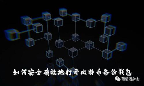 如何安全有效地打开比特币备份钱包