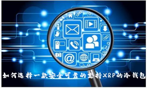 如何选择一款安全可靠的支持XRP的冷钱包