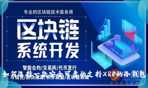 如何选择一款安全可靠的支持XRP的冷钱包