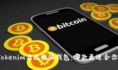 Tokenim与比特派钱包：哪款
