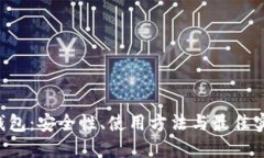 LTC冷钱包：安全性、使用