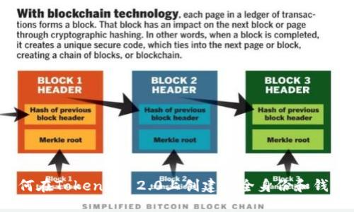 如何在TokenIM 2.0上创建安全身份和钱包？