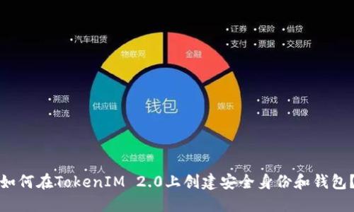 如何在TokenIM 2.0上创建安全身份和钱包？