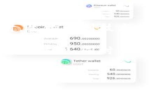 qiaoti深入探讨Tokenim 2.0钱包的木马技术/qiaoti
Tokenim 2.0, 钱包安全, 木马技术/guanjianci

随着数字货币的兴起，越来越多的用户开始使用数字钱包来存储和管理他们的资产。在这个过程中，Tokenim 2.0钱包以其安全性和用户友好性受到广泛欢迎。然而，随着技术的发展，黑客也在不断提高他们的攻击手段，其中木马病毒成为了一个重要的威胁。本文将对Tokenim 2.0钱包的木马技术进行深入探讨，分析其运作原理、对用户的威胁程度，以及有效的防护措施。

一、Tokenim 2.0钱包概述
Tokenim 2.0钱包是一款高性能的数字资产管理工具。它能够支持多种类型的加密货币，并提供多重安全保护措施。首先，Tokenim 2.0通过采用离线存储和多重签名技术，确保用户资产的安全。其次，它的用户界面友好，方便用户进行日常交易和资产管理。

然而，尽管Tokenim 2.0钱包本身提供了多重保障，但它并非完全免疫于外部攻击。特别是现代网络犯罪分子利用木马技术来窃取用户信息和资金。他们可以在用户不知情的情况下，通过篡改Tokenim 2.0钱包的功能或获取用户的私钥，来进行非法交易。

二、木马技术的基本概念
木马技术是一种恶意软件，通常伪装成合法应用程序，它能够在用户的计算机或移动设备上运行并秘密执行不法行为。木马的一个主要特征是，它通常不会直接攻击用户的系统，而是通过欺骗用户进行安装。比如，黑客可能会伪造成Tokenim 2.0钱包的更新程序，或者借用其他合法服务的名义进行欺骗。

一旦木马程序被安装，它就可以在后台悄悄地执行诸如记录键盘输入、提取存储文件或窃取网络通信等行为。对于Tokenim 2.0及其用户来说，最直接的威胁就是黑客通过木马窃取用户的私钥，进而获取资产。

三、Tokenim 2.0钱包面临的木马威胁
尽管Tokenim 2.0钱包具有多重安全保护措施，但黑客总是能不断更新他们的攻击方法。因此，Tokenim 2.0钱包用户面临着多种木马威胁，主要包括以下几种：

1. **键盘记录木马**：这种类型的木马通常在用户输入私钥或者密码的时候进行记录。一旦黑客获取到这些信息，就可以轻而易举地访问用户的Tokenim 2.0钱包并进行资金转移。

2. **伪装更新木马**：黑客可能会创建一个伪装成Tokenim 2.0钱包更新程序的木马。一旦用户下载并安装这个木马，黑客就可以对钱包进行完全控制，甚至在用户未察觉的情况下转移资产。

3. **远程访问木马**：这种木马会在用户设备上安装一个后门，使黑客能够远程访问用户的系统。在这种情况下，黑客可以直接操控用户的Tokenim 2.0钱包，进行交易或盗取信息。

四、木马技术对Tokenim 2.0用户的影响
面对木马技术的威胁，Tokenim 2.0用户的风险不容忽视。以下是几种主要影响：

1. **资金损失**：用户由于木马的攻击可能直接导致其数字资产大额损失。许多用户在察觉之前，已经损失了一笔可观的资金。

2. **个人信息泄露**：木马不仅会影响用户的资金安全，也会对其个人隐私造成威胁。黑客可以借此获取用户的身份证信息、邮箱地址等重要数据。

3. **用户信任降低**：如果Tokenim 2.0钱包频繁出现因木马导致的安全事件，将直接影响用户对该钱包的信任度，甚至会导致用户流失。

五、如何保护Tokenim 2.0钱包免受木马攻击
为保护Tokenim 2.0钱包免受木马攻击，用户可以采取以下几种有效防护措施：

1. **定期更新软件**：确保Tokenim 2.0钱包和手机操作系统均保持最新版本。定期更新能够防止木马利用旧版本软件的漏洞进行攻击。

2. **使用强密码和双重认证**：在Tokenim 2.0钱包中设置强密码，并开启双重认证功能。这能够增加入侵者攻击的难度。

3. **下载来自官方渠道的应用程序**：确保所有应用程序都是从Tokenim官方网站或可靠的应用商店下载。避免使用通过第三方渠道下载的文件，以免误下载木马。

4. **使用防病毒软件**：安装并定期运行防病毒软件，能有效检测和拦截木马程序。在发现可疑活动时及时处理。

5. **保持警觉**：用户应当保持警觉，尤其是在接收到有关Tokenim 2.0钱包的电子邮件或短信时，不轻易点击链接或下载附件。

可能相关问题及详细介绍

h41. Tokenim 2.0钱包如何保障用户资金安全？/h4
Tokenim 2.0钱包在保障用户资金安全方面采取了多种措施，首要的是其多重签名技术和离线存储方式。用户的私钥并不会存储在联网的设备中，而是采用了寒存硬件钱包。此外，Tokenim 2.0还引入了数据加密技术，对用户的交易信息和个人信息进行加密保护，从而提高了安全性。在用户进行操作时，钱包会实时检测交易的合法性，一旦发现可疑交易，将立即进行警告。

除了技术上的保障，Tokenim 2.0钱包还提供24小时客服支持，用户一旦发现异常情况，可及时联系客服进行处理，避免进一步损失。同时，Tokenim 2.0还定期发布安全报告和防诈骗指南，帮助用户更好地理解和应对可能的安全威胁。

h42. 木马病毒是如何传播的？/h4
木马病毒的传播方式多种多样，通常通过伪装成合法软件或通过社交工程的手段进行传播。常见的传播方式包括：通过流行的应用程序或游戏引导用户下载，黑客往往会隐藏恶意代码在这些看似没有问题的软件中；通过垃圾邮件或钓鱼网站诱导用户点击恶意链接，导致木马下载；通过二维码等方式吸引用户扫描，一旦扫描便自动下载安装木马程序。这些传播方式都非常隐蔽，使用者在无意中可能就中招了。

此外，有些木马病毒还会通过局域网或可移动存储设备在不同设备间传播。用户在插入带有恶意软件的U盘后，便会自动执行恶意代码，感染系统。因此，无论是下载应用程序还是使用外部设备，用户都应保持警惕，确保安全。

h43. 用户如何识别木马程序的存在？/h4
识别木马程序的存在并非易事，但用户可以通过一些迹象判断是否可能感染。首先，如果设备的性能突然变得缓慢，或是经常无故重启，这可能是木马程序在后台运行的迹象。其次，用户可以关注账户活动，如发现异常的登录记录或不明交易，说明可能已有帐户遭到入侵。此外，如果手机或电脑上出现未经下载的应用程序，或是经常接收到奇怪的广告推送，也可能是木马程序的表现。

要更有效地识别木马，用户可以使用防病毒/反间谍软件进行全面扫描。这类软件通常能够识别出各种类型的恶意软件，并给予移除建议。与此同时，用户还应保持系统与软件的更新，以防止潜在漏洞被木马利用。

h44. 在遭遇木马攻击后，应该如何应对？/h4
如果用户确认其设备已遭到木马攻击，首先应立即断开因特网连接，这样可以防止木马程序向外发送数据或接受黑客的进一步指令。接下来，使用防病毒软件全面扫描系统，以检测并清除木马病毒。此时保持冷静，避免进行敏感操作，如网银交易或电子邮件沟通，尽量避免给黑客提供进一步的机会。

若木马攻击涉及资金损失，用户应联系Tokenim 2.0钱包的客服，并及时冻结钱包账户，以防止进一步损失。在确认无可挽回失败后，应修改所有相关账户的密码，并更换安全问题答案。同时，用户也可考虑通过法律途径追索财产损失。

h45. 未来的数字钱包安全技术将发展成什么样子？/h4
随着数字资产的日益普及，钱包的安全技术也将不断发展。首先，区块链技术的不断完善为数字钱包提供了稳固的基础，其智能合约技术有望大幅提高交易的安全性，不再单靠单一的私钥保护。同时，生物识别技术将在数字钱包中越来越多地应用，如指纹识别、面部识别等，这将使资金更不易被盗取。

此外，人工智能和机器学习将逐步集成在数字钱包的安全防护中，通过建立用户行为模型，智能化识别和应对可疑活动。这不仅能够实时监测，还能够自动对异常交易发出预警，进一步加强用户的安全防护。同时，用户教育也将成为关键方面，只有不断提高用户的安全意识，才能在每个环节中减少被攻击的风险。

综上所述，Tokenim 2.0钱包虽然在安全性上做了许多努力，但用户仍需高度警惕木马等攻击手段。通过提高自身的安全意识，采取必要的保护措施，用户可以更有效地防范木马病毒带来的威胁。