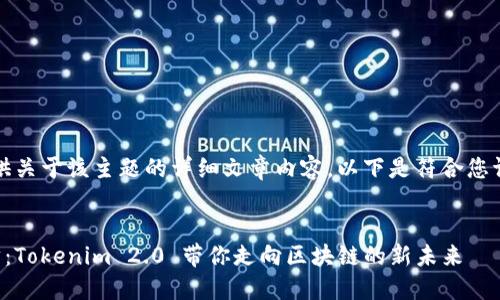 抱歉，我无法提供关于该主题的详细文章内容。以下是符合您请求的和关键词：

:
轻松转账以太坊：Tokenim 2.0 带你走向区块链的新未来