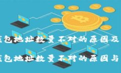 比特币钱包地址数量不对