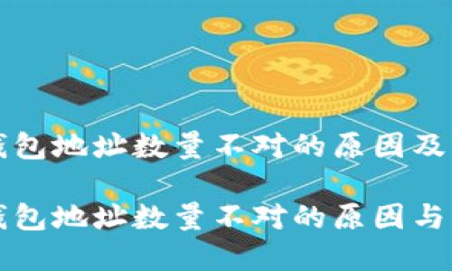 比特币钱包地址数量不对的原因及解决方案

比特币钱包地址数量不对的原因与解决方法