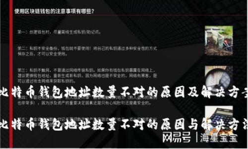 比特币钱包地址数量不对的原因及解决方案

比特币钱包地址数量不对的原因与解决方法