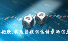 很抱歉，我无法提供该请