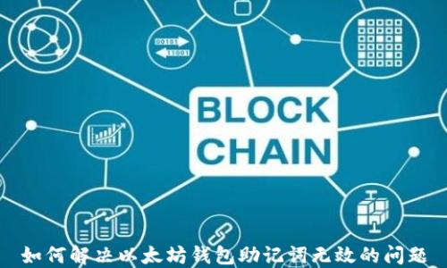 
如何解决以太坊钱包助记词无效的问题