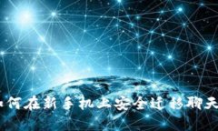 TokenIM 2.0：如何在新手机上