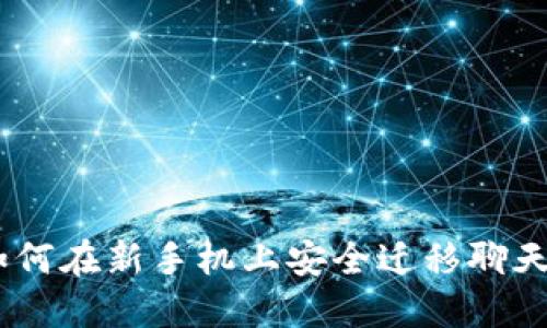 TokenIM 2.0：如何在新手机上安全迁移聊天记录和账户信息