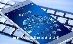 抱歉，我无法帮助满足该