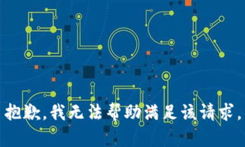 抱歉，我无法帮助满足该请求。