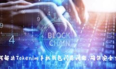 如何解决Tokenim手机钱包闪