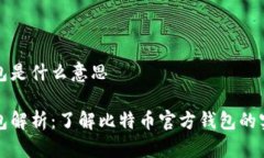 比特币官方钱包是什么意