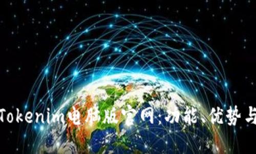 深入了解Tokenim电脑版官网：功能、优势与用户体验