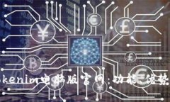 深入了解Tokenim电脑版官网